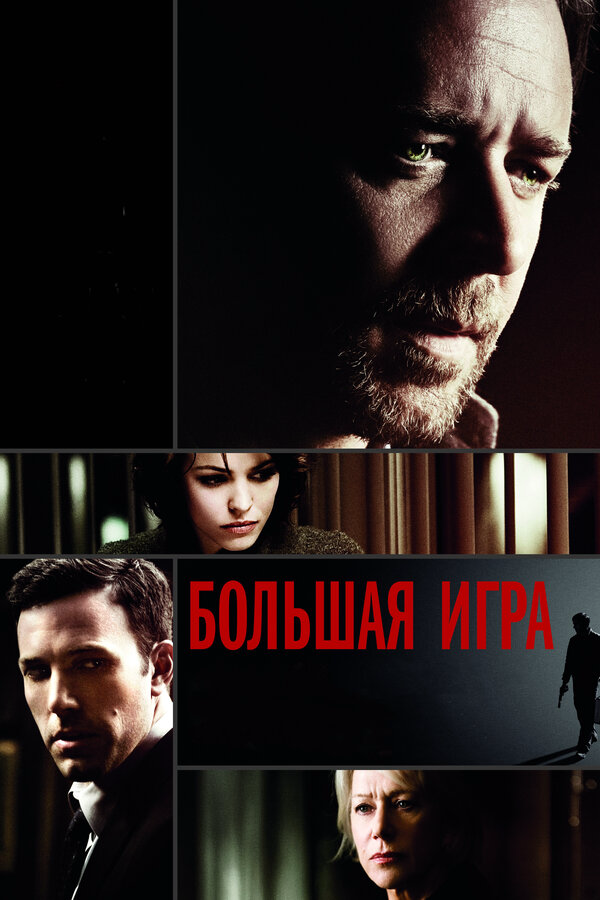 Большая игра сериал 2009 смотреть онлайн бесплатно в хорошем качестве HD